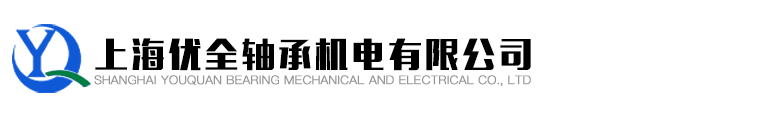 上海優(yōu)全軸承機電有限公司